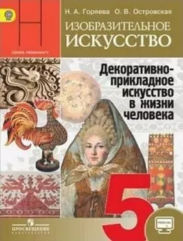Изобразительное искусство. Декоративно-прикладное искусство в жизни человека. 5 класс. Учебник