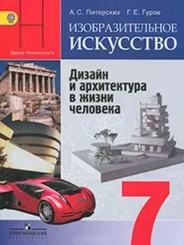 Изобразительное искусство. Дизайн и архитектура в жизни человека. 7 класс. Учебник