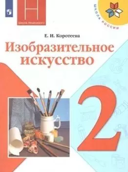 Изобразительное искусство. Искусство и ты. 2 класс. Учебник