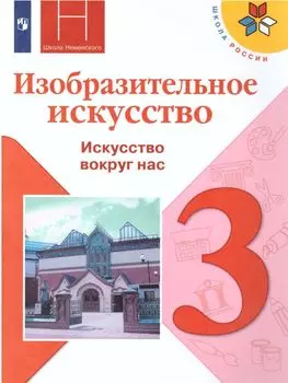 Изобразительное искусство. Искусство вокруг нас. 3 класс. Учебник