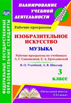 Изобразительное искусство. Музыка. 3 класс. Рабочие программы по учебникам Л. Г. Савенковой, Е. А. Ермолинской и В. О. Усачёвой, Л. В. Школяр. Программа для установки через Интернет