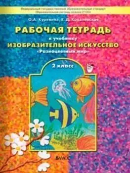 Изобразительное искусство: Разноцветный мир. 2 класс. Рабочая тетрадь. ФГОС