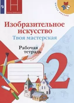 Изобразительное искусство. Твоя мастерская. 2 класс. Рабочая тетрадь