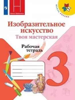 Изобразительное искусство. Твоя мастерская. 3 класс. Рабочая тетрадь