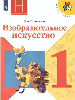Изобразительное искусство. Ты изображаешь, украшаешь и строишь. 1 класс. Учебник