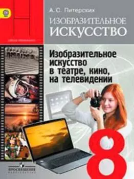 Изобразительное искусство в театре, кино, на телевидении. 8 класс. Учебник