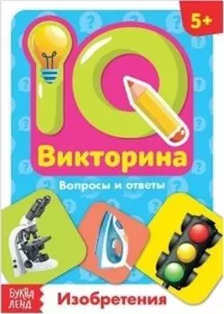 Изобретения. IQ викторина. Обучающая книга