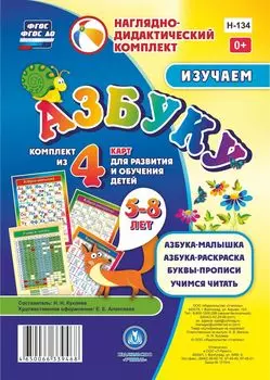 Изучаем азбуку: комплект из 4 карт для развития и обучения детей 5-8 лет