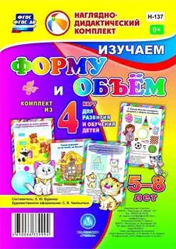 Изучаем форму и объем: комплект из 4 карт для развития и обучения детей 5-8 лет