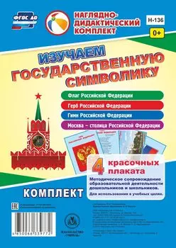 Изучаем государственную символику: комплект из 4 карт-плакатов с методическим сопровождением