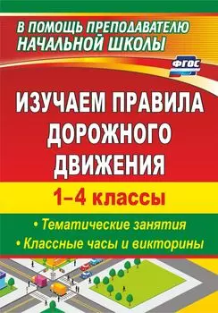 Изучаем правила дорожного движения. 1-4 классы. Выпуск 2: тематические занятия, классные часы и викторины