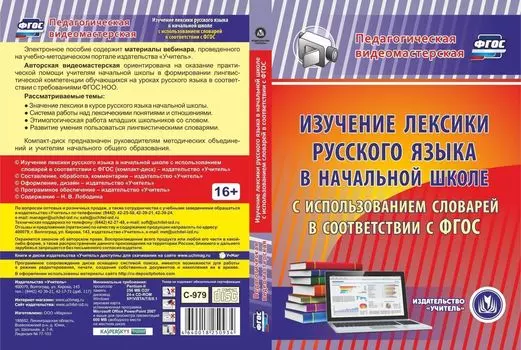 Изучение лексики русского языка в начальной школе с использованием словарей в соответствии с ФГОС. Компакт-диск для компьютера