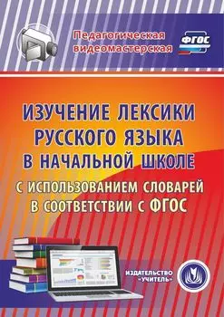 Изучение лексики русского языка в начальной школе с использованием словарей в соответствии с ФГОС. Программа для установки через интернет