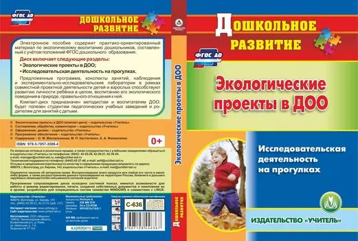 Экологические проекты в ДОО. Исследовательская деятельность на прогулках. Программа для установки через Интернет