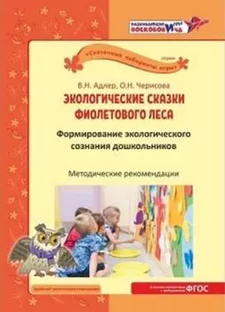 Экологические сказки Фиолетового леса. Развивающие игры Воскобовича