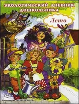 Экологический дневник дошкольника. Лето