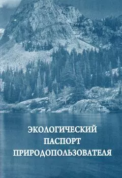 Экологический паспорт природопользователя