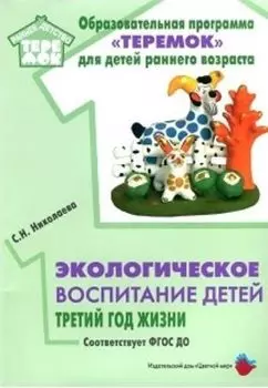 Экологическое воспитание детей. Третий год жизни