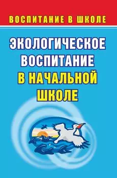 Экологическое воспитание в начальной школе. Разработки внеклассных мероприятий