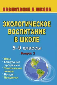 Экологическое воспитание в школе. Вып. 2. Игры, конкурсные программы, беседы, праздники