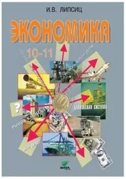 Экономика. 10-11 классы. Учебник. Базовый уровень