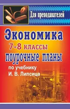 Экономика. 7-8 классы: поурочные планы по учебнику И. В. Липсица