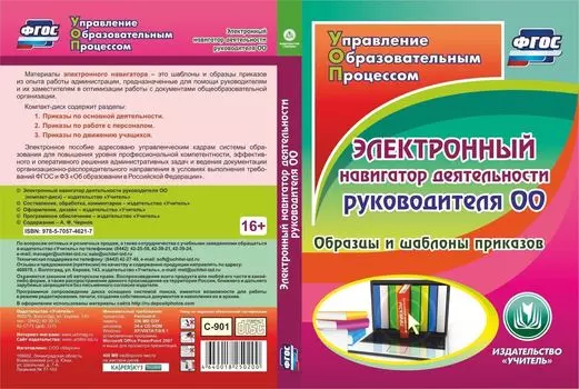 Электронный навигатор деятельности руководителя ОО. Компакт-диск для компьютера: Образцы и шаблоны приказов