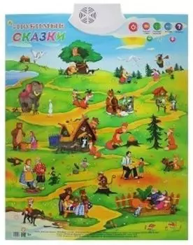Электронный звуковой плакат "Любимые сказки"