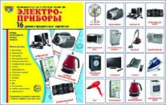 Электроприборы. Демонстрационные картинки