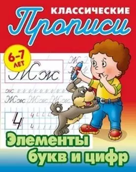 Элементы букв и цифр. Классические прописи для детей 6-7 лет