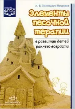 Элементы песочной терапии в развитии детей раннего возраста