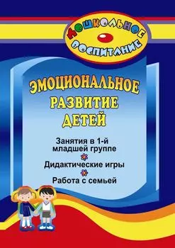 Эмоциональное развитие детей: занятия в первой младшей группе, дидактические игры, работа с семьей