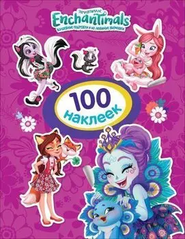 Энчантималс. 100 наклеек, фиолетовая