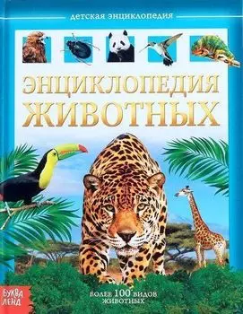 Энциклопедия детская "Животные"