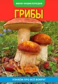 Энциклопедия-мини "Грибы"