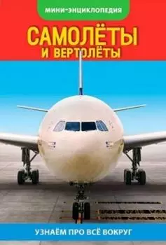 Энциклопедия-мини "Самолеты и вертолеты"