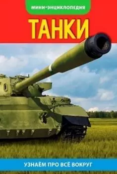 Энциклопедия-мини "Танки"