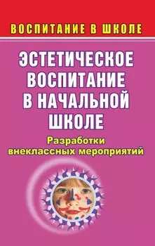 Эстетическое воспитание в начальной школе: разработки внеклассных мероприятий
