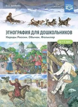 Этнография для дошкольников. Народы России. Обычаи. Фольклор. Наглядно-методическое пособие для родителей и воспитателей ДОУ