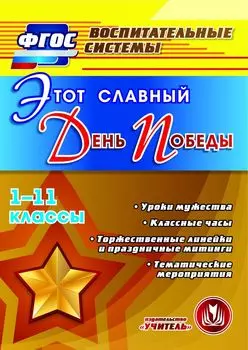Этот славный День Победы. 1-11 классы. Уроки мужества. Классные часы. Торжественные линейки и праздничные митинги. Тематические мероприятия. Программа для установки через интернет