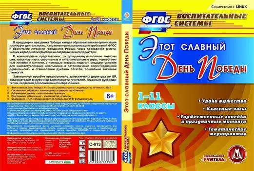 Этот славный День Победы. 1-11 классы. Компакт-диск для компьютера: Уроки мужества. Классные часы. Торжественные линейки и праздничные митинги. Тематические мероприятия