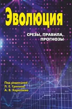 Эволюция: срезы, правила, прогнозы