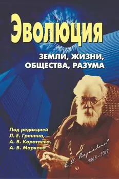 Эволюция Земли, жизни, общества, разума