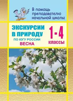 Экскурсии в природу по югу России. Весна. Сценарии уроков