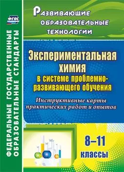 Экспериментальная химия в системе проблемно-развивающего обучения. 8-11 классы. Инструктивные карты практических работ и опытов