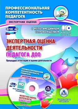 Экспертная оценка деятельности педагога ДОО. Процедура аттестации и оценки деятельности. Презентация, образцы документов в электронном приложении