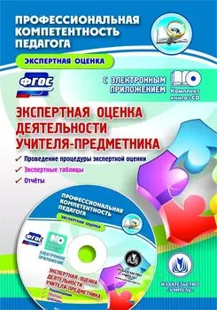 Экспертная оценка деятельности учителя-предметника. Проведение процедуры экспертной оценки. Экспертные таблицы. Отчеты. Образцы экспертных заключений в электронном приложении