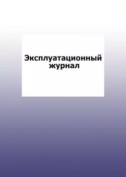 Эксплуатационный журнал: упаковка 100 шт.