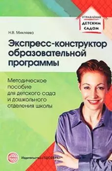 Экспресс-конструктор образовательной программы. Методическое пособие для детского сада и дошкольного отделения школы