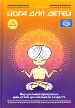 Йога для детей. Парциальная программа кружковой работы для детей дошкольного возраста